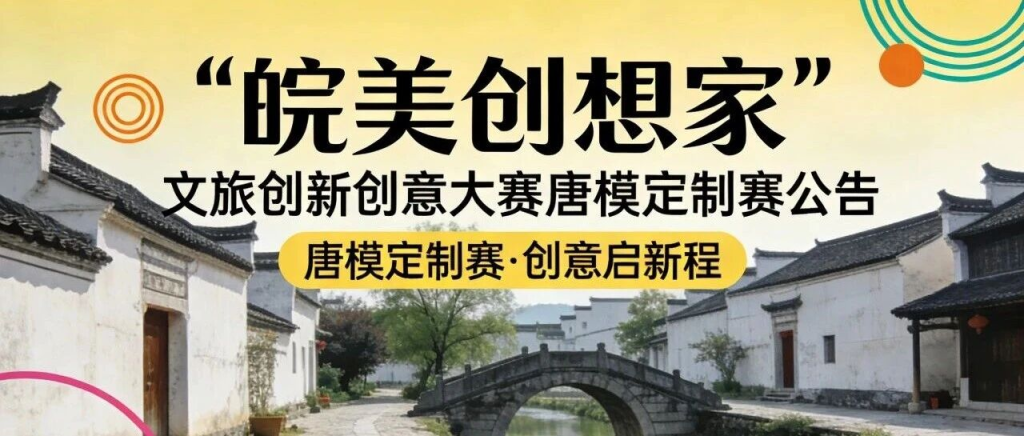 2026“皖美创想家” 文旅创新创意大赛 唐模定制赛-掌上艺赛-全球设计大赛及作品征集网站!发布标志logo征集、工业大赛、包装大赛、文创大赛、旅游商品大赛、吉祥物征集、建筑大赛、服装大赛、广告语征集、歌曲征集、征文征名、摄影大赛、书法大赛资讯征集平台