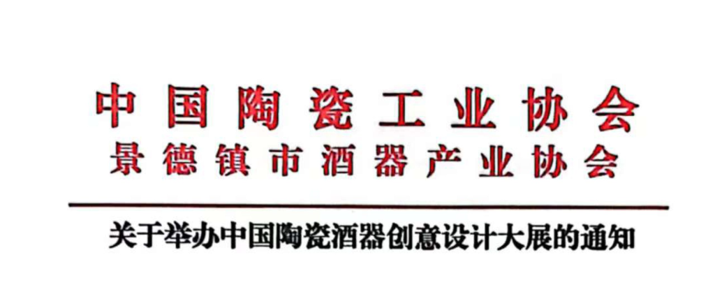 2026首届中国陶瓷酒器创意设计大展-掌上艺赛-全球设计大赛及作品征集网站!发布标志logo征集、工业大赛、包装大赛、文创大赛、旅游商品大赛、吉祥物征集、建筑大赛、服装大赛、广告语征集、歌曲征集、征文征名、摄影大赛、书法大赛资讯征集平台