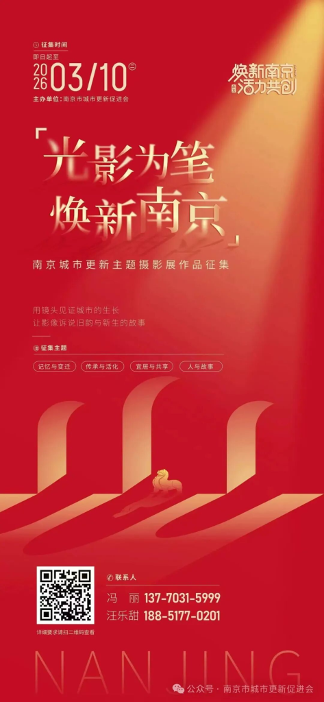 2026“光影为笔·焕新南京”南京城市更新主题摄影展作品征集-掌上艺赛-全球设计大赛及作品征集网站!发布标志logo征集、工业大赛、包装大赛、文创大赛、旅游商品大赛、吉祥物征集、建筑大赛、服装大赛、广告语征集、歌曲征集、征文征名、摄影大赛、书法大赛资讯征集平台
