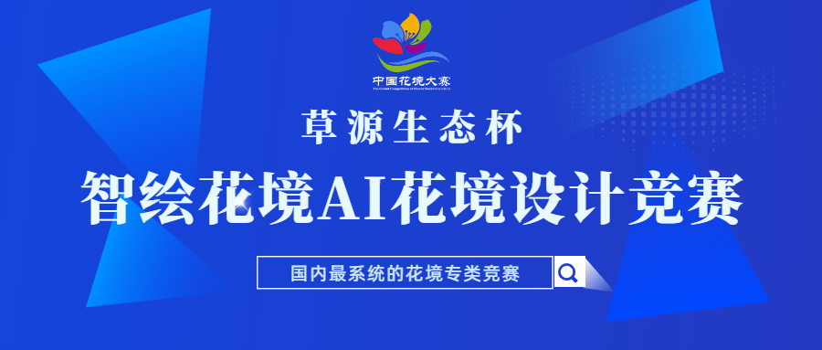 2026“草源生态杯”智绘花境—AI花境设计竞赛-掌上艺赛-全球设计大赛及作品征集网站!发布标志logo征集、工业大赛、包装大赛、文创大赛、旅游商品大赛、吉祥物征集、建筑大赛、服装大赛、广告语征集、歌曲征集、征文征名、摄影大赛、书法大赛资讯征集平台