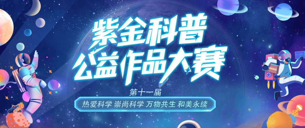 2026紫金科普公益作品大赛(第十一届江苏省科普公益作品大赛)-掌上艺赛-全球设计大赛及作品征集网站!发布标志logo征集、工业大赛、包装大赛、文创大赛、旅游商品大赛、吉祥物征集、建筑大赛、服装大赛、广告语征集、歌曲征集、征文征名、摄影大赛、书法大赛资讯征集平台