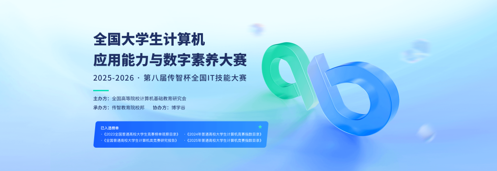 图片[1]-关于举办全国大学生计算机应用能力与数字素养大赛 暨2025-2026第八届“传智杯”全国IT技能大赛的报名通知