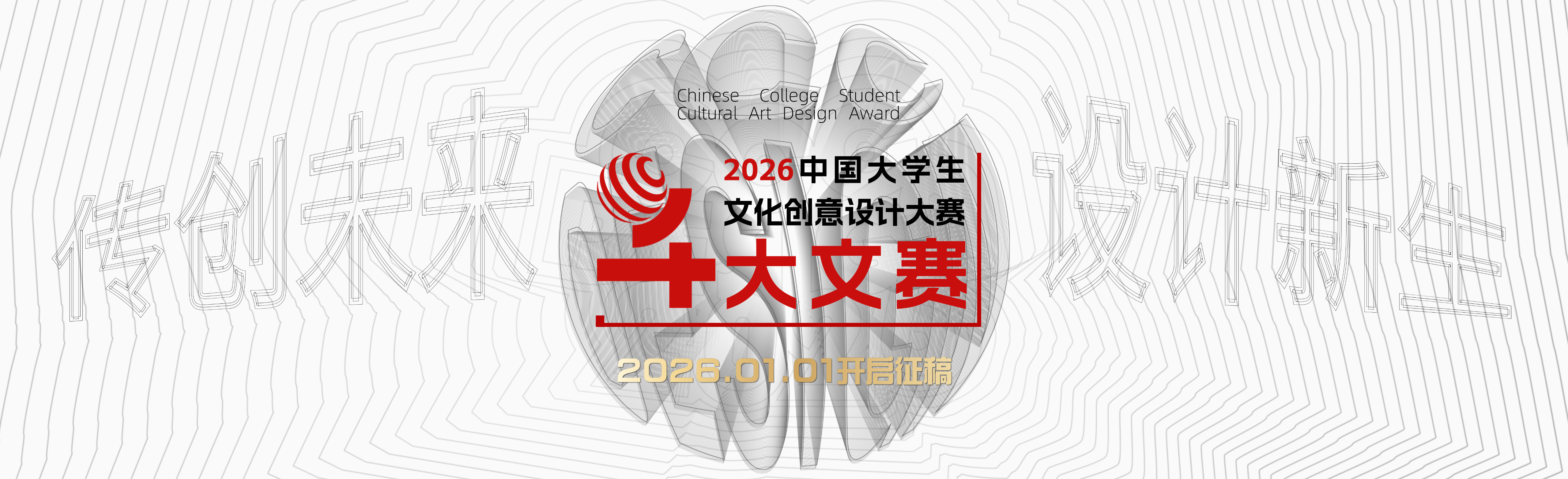 2026年中国大学生文化创意设计大赛(大文赛)——两岸高校艺术设计展大赛章程-掌上艺赛-全球设计大赛及作品征集网站!发布标志logo征集、工业大赛、包装大赛、文创大赛、旅游商品大赛、吉祥物征集、建筑大赛、服装大赛、广告语征集、歌曲征集、征文征名、摄影大赛、书法大赛资讯征集平台