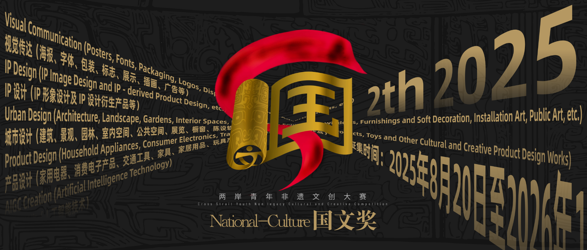 2025国文奖-两岸青年非遗文创大赛-赛事大纲-掌上艺赛-全球设计大赛及作品征集网站!发布标志logo征集、工业大赛、包装大赛、文创大赛、旅游商品大赛、吉祥物征集、建筑大赛、服装大赛、广告语征集、歌曲征集、征文征名、摄影大赛、书法大赛资讯征集平台
