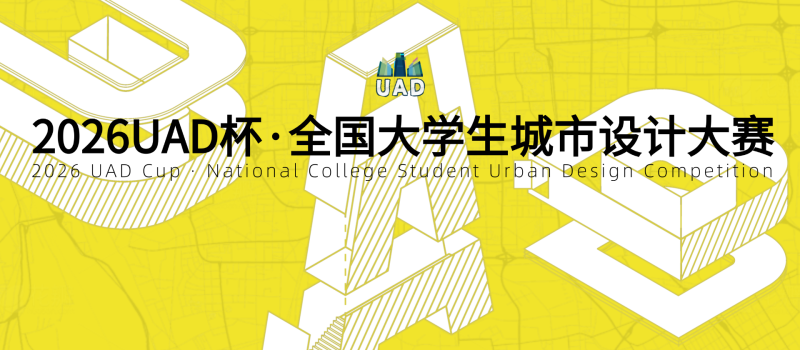 2026 UAD·全国大学生城市设计大赛-掌上艺赛-全球设计大赛及作品征集网站!发布标志logo征集、工业大赛、包装大赛、文创大赛、旅游商品大赛、吉祥物征集、建筑大赛、服装大赛、广告语征集、歌曲征集、征文征名、摄影大赛、书法大赛资讯征集平台