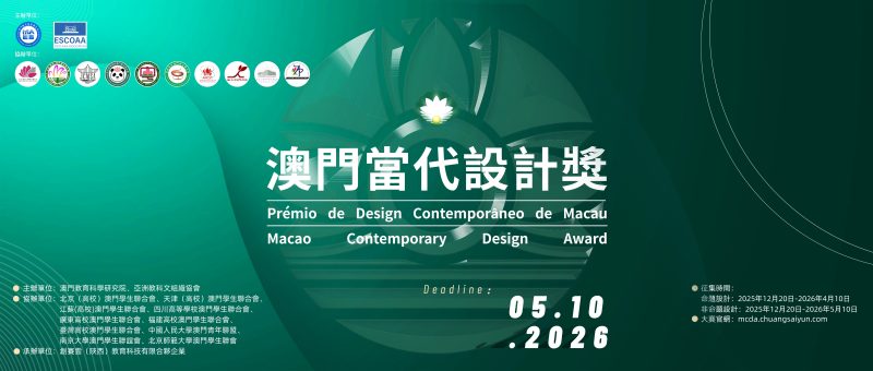 【延期至5月17日截稿】2026澳门当代设计奖-掌上艺赛-全球设计大赛及作品征集网站!发布标志logo征集、工业大赛、包装大赛、文创大赛、旅游商品大赛、吉祥物征集、建筑大赛、服装大赛、广告语征集、歌曲征集、征文征名、摄影大赛、书法大赛资讯征集平台