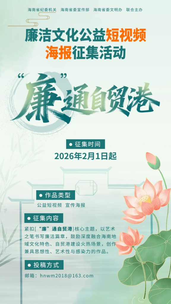“廉”通自贸港!2026海南廉洁文化公益短视频海报作品征集活动-掌上艺赛-全球设计大赛及作品征集网站!发布标志logo征集、工业大赛、包装大赛、文创大赛、旅游商品大赛、吉祥物征集、建筑大赛、服装大赛、广告语征集、歌曲征集、征文征名、摄影大赛、书法大赛资讯征集平台