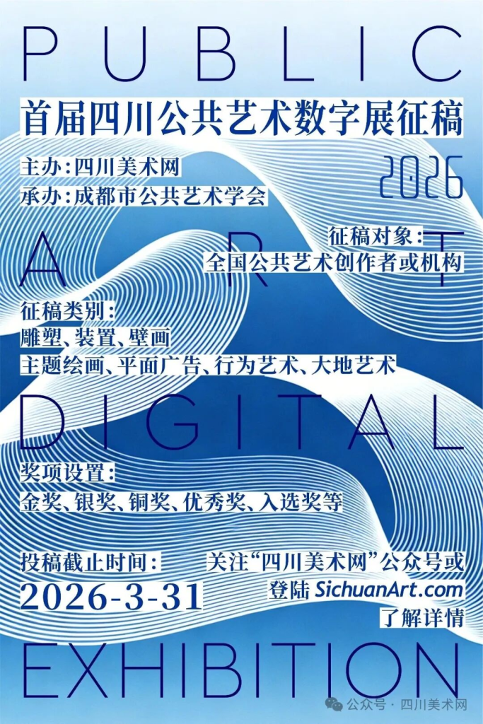 2026首届四川公共艺术数字展征稿-掌上艺赛-全球设计大赛及作品征集网站!发布标志logo征集、工业大赛、包装大赛、文创大赛、旅游商品大赛、吉祥物征集、建筑大赛、服装大赛、广告语征集、歌曲征集、征文征名、摄影大赛、书法大赛资讯征集平台