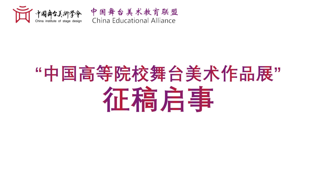 2026中国高等院校舞台美术作品展征稿启事-掌上艺赛-全球设计大赛及作品征集网站!发布标志logo征集、工业大赛、包装大赛、文创大赛、旅游商品大赛、吉祥物征集、建筑大赛、服装大赛、广告语征集、歌曲征集、征文征名、摄影大赛、书法大赛资讯征集平台