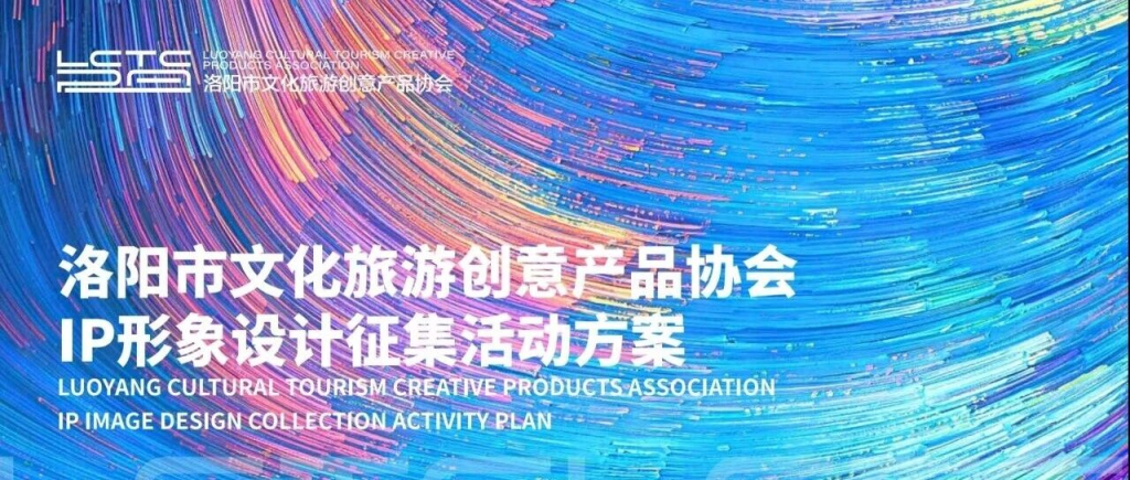 洛阳市文化旅游创意产品协会IP形象设计征集活动方案-掌上艺赛-全球设计大赛及作品征集网站!发布标志logo征集、工业大赛、包装大赛、文创大赛、旅游商品大赛、吉祥物征集、建筑大赛、服装大赛、广告语征集、歌曲征集、征文征名、摄影大赛、书法大赛资讯征集平台