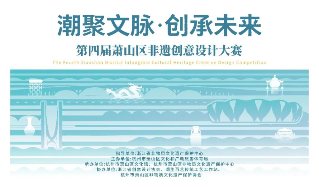 2026“潮聚文脉·创承未来”第四届萧山区非遗创意设计大赛-掌上艺赛-全球设计大赛及作品征集网站!发布标志logo征集、工业大赛、包装大赛、文创大赛、旅游商品大赛、吉祥物征集、建筑大赛、服装大赛、广告语征集、歌曲征集、征文征名、摄影大赛、书法大赛资讯征集平台