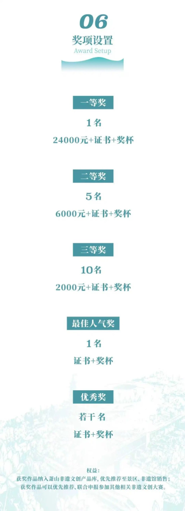 图片[11]-2026“潮聚文脉·创承未来”第四届萧山区非遗创意设计大赛-掌上艺赛-全球设计大赛及作品征集网站!发布标志logo征集、工业大赛、包装大赛、文创大赛、旅游商品大赛、吉祥物征集、建筑大赛、服装大赛、广告语征集、歌曲征集、征文征名、摄影大赛、书法大赛资讯征集平台