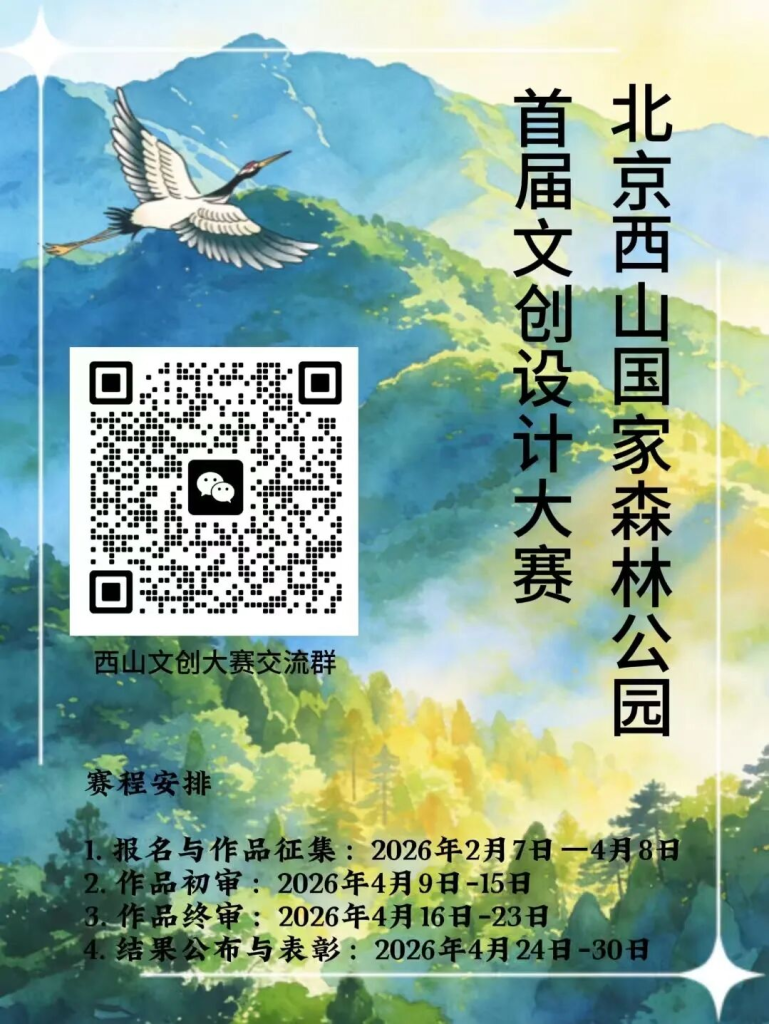 2026北京西山国家森林公园首届文创设计大赛-掌上艺赛-全球设计大赛及作品征集网站!发布标志logo征集、工业大赛、包装大赛、文创大赛、旅游商品大赛、吉祥物征集、建筑大赛、服装大赛、广告语征集、歌曲征集、征文征名、摄影大赛、书法大赛资讯征集平台