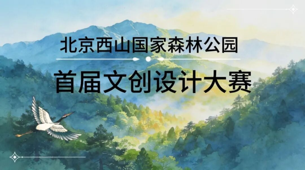 图片[3]-2026北京西山国家森林公园首届文创设计大赛-掌上艺赛-全球设计大赛及作品征集网站!发布标志logo征集、工业大赛、包装大赛、文创大赛、旅游商品大赛、吉祥物征集、建筑大赛、服装大赛、广告语征集、歌曲征集、征文征名、摄影大赛、书法大赛资讯征集平台