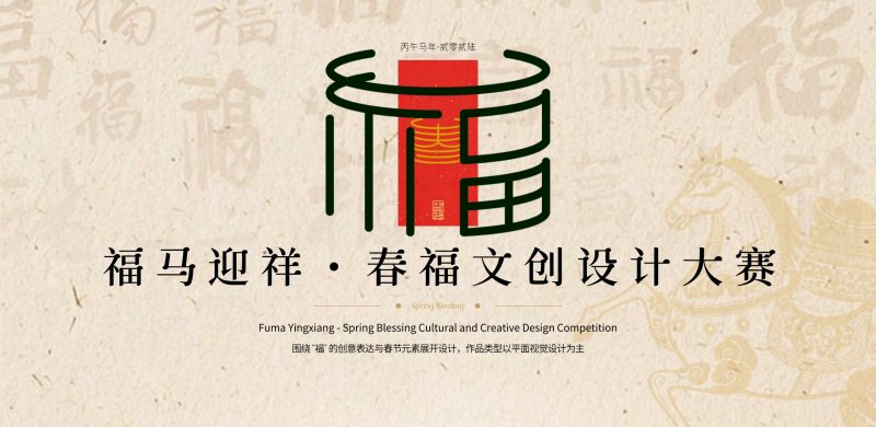 福马迎祥・春福文创设计大赛-掌上艺赛-全球设计大赛及作品征集网站!发布标志logo征集、工业大赛、包装大赛、文创大赛、旅游商品大赛、吉祥物征集、建筑大赛、服装大赛、广告语征集、歌曲征集、征文征名、摄影大赛、书法大赛资讯征集平台