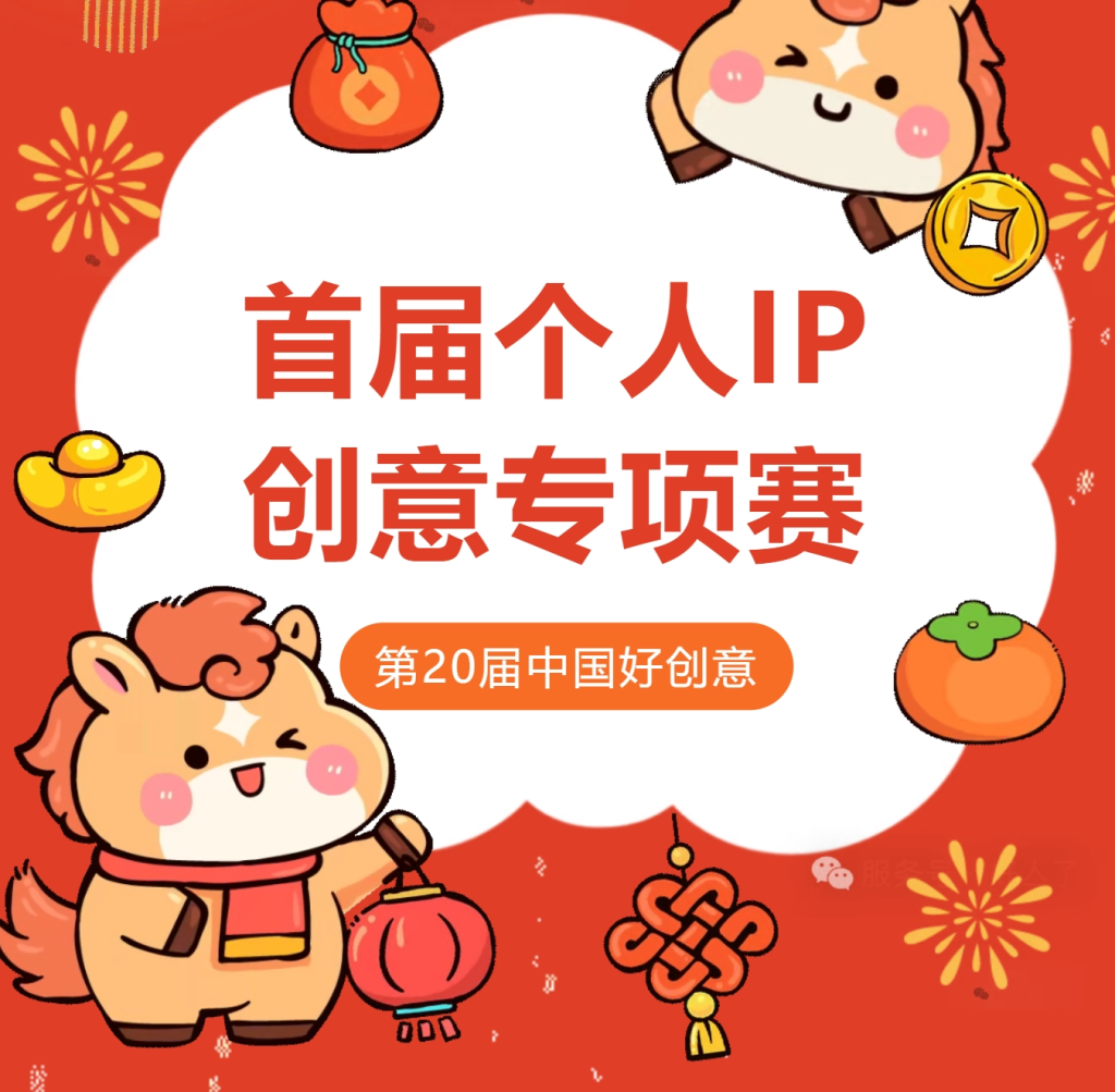2026第20届中国好创意大赛丨个人IP创意专项赛-掌上艺赛-全球设计大赛及作品征集网站!发布标志logo征集、工业大赛、包装大赛、文创大赛、旅游商品大赛、吉祥物征集、建筑大赛、服装大赛、广告语征集、歌曲征集、征文征名、摄影大赛、书法大赛资讯征集平台
