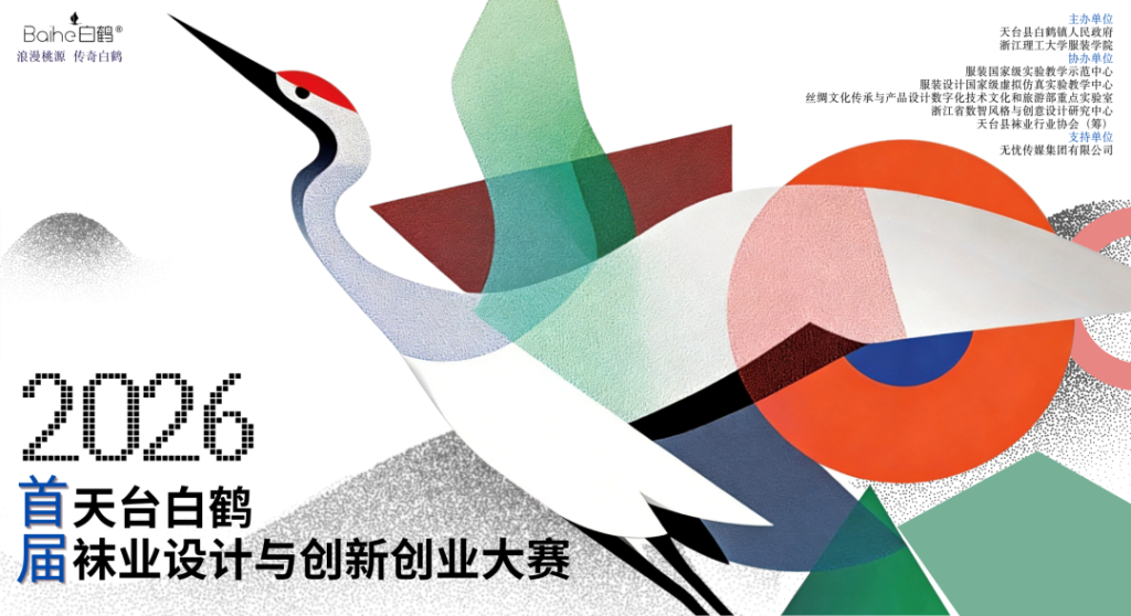 2026首届“天台白鹤”袜业设计与创新创业大赛-掌上艺赛-全球设计大赛及作品征集网站!发布标志logo征集、工业大赛、包装大赛、文创大赛、旅游商品大赛、吉祥物征集、建筑大赛、服装大赛、广告语征集、歌曲征集、征文征名、摄影大赛、书法大赛资讯征集平台