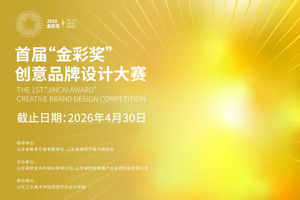 2026首届“金彩奖”创意品牌设计大赛-掌上艺赛-全球设计大赛及作品征集网站!发布标志logo征集、工业大赛、包装大赛、文创大赛、旅游商品大赛、吉祥物征集、建筑大赛、服装大赛、广告语征集、歌曲征集、征文征名、摄影大赛、书法大赛资讯征集平台