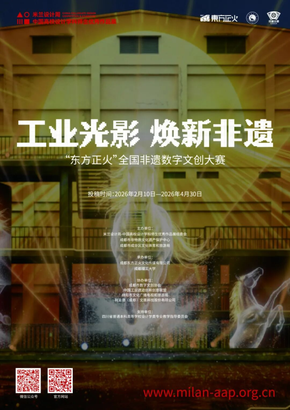 2026米兰设计周高校设计作品展【专项赛场】“东方正火”全国非遗数字文创大赛-掌上艺赛-全球设计大赛及作品征集网站!发布标志logo征集、工业大赛、包装大赛、文创大赛、旅游商品大赛、吉祥物征集、建筑大赛、服装大赛、广告语征集、歌曲征集、征文征名、摄影大赛、书法大赛资讯征集平台