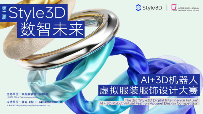 2026第二届“Style3D数智未来”AI+3D 机器人虚拟服装服饰设计大赛-掌上艺赛-全球设计大赛及作品征集网站!发布标志logo征集、工业大赛、包装大赛、文创大赛、旅游商品大赛、吉祥物征集、建筑大赛、服装大赛、广告语征集、歌曲征集、征文征名、摄影大赛、书法大赛资讯征集平台
