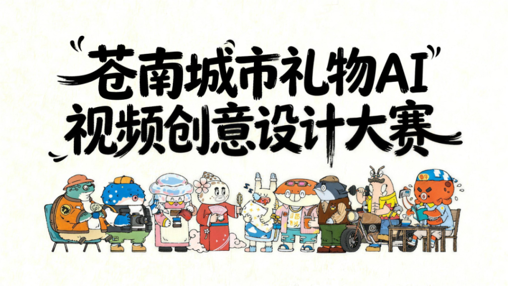 2026苍南城市礼物AI视频创意设计大赛-掌上艺赛-全球设计大赛及作品征集网站!发布标志logo征集、工业大赛、包装大赛、文创大赛、旅游商品大赛、吉祥物征集、建筑大赛、服装大赛、广告语征集、歌曲征集、征文征名、摄影大赛、书法大赛资讯征集平台