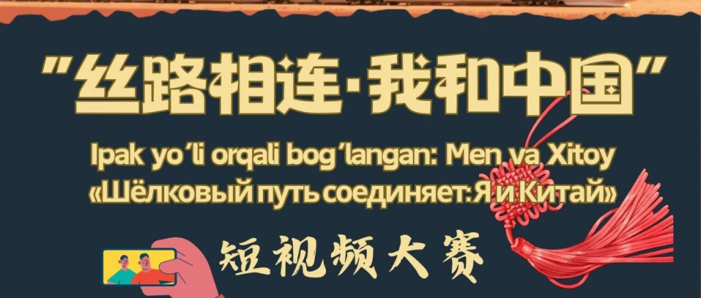 2026中国驻乌兹别克斯坦大使馆“丝路相连·我和中国”短视频大赛-掌上艺赛-全球设计大赛及作品征集网站!发布标志logo征集、工业大赛、包装大赛、文创大赛、旅游商品大赛、吉祥物征集、建筑大赛、服装大赛、广告语征集、歌曲征集、征文征名、摄影大赛、书法大赛资讯征集平台