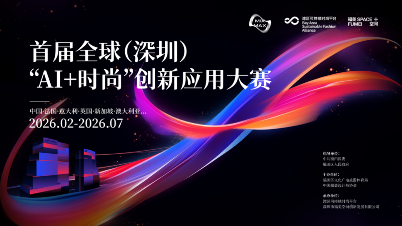 2026首届全球(深圳)“AI+时尚”创新应用大赛-掌上艺赛-全球设计大赛及作品征集网站!发布标志logo征集、工业大赛、包装大赛、文创大赛、旅游商品大赛、吉祥物征集、建筑大赛、服装大赛、广告语征集、歌曲征集、征文征名、摄影大赛、书法大赛资讯征集平台