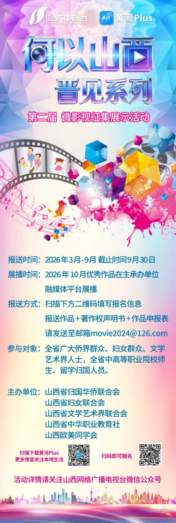 2026第二届“何以山西 ·晋见系列” 主题微影视征集展示活动-掌上艺赛-全球设计大赛及作品征集网站!发布标志logo征集、工业大赛、包装大赛、文创大赛、旅游商品大赛、吉祥物征集、建筑大赛、服装大赛、广告语征集、歌曲征集、征文征名、摄影大赛、书法大赛资讯征集平台