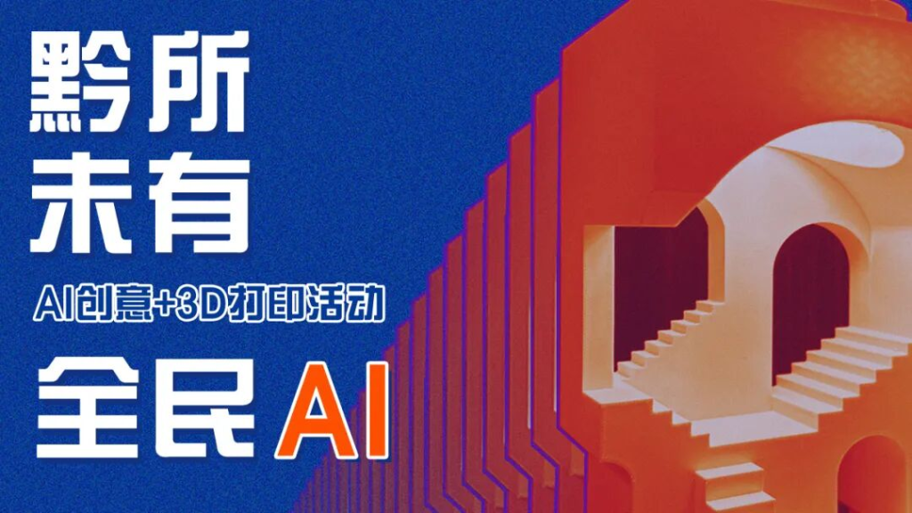 “黔所未有”「全民AI」——AI创意+3D打印活动获奖名单及获奖作品-掌上艺赛-全球设计大赛及作品征集网站!发布标志logo征集、工业大赛、包装大赛、文创大赛、旅游商品大赛、吉祥物征集、建筑大赛、服装大赛、广告语征集、歌曲征集、征文征名、摄影大赛、书法大赛资讯征集平台