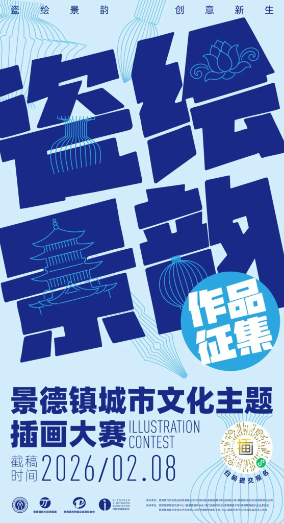 “瓷绘景韵·创意新生” 景德镇城市文化主题插画大赛入围名单公示-掌上艺赛-全球设计大赛及作品征集网站!发布标志logo征集、工业大赛、包装大赛、文创大赛、旅游商品大赛、吉祥物征集、建筑大赛、服装大赛、广告语征集、歌曲征集、征文征名、摄影大赛、书法大赛资讯征集平台