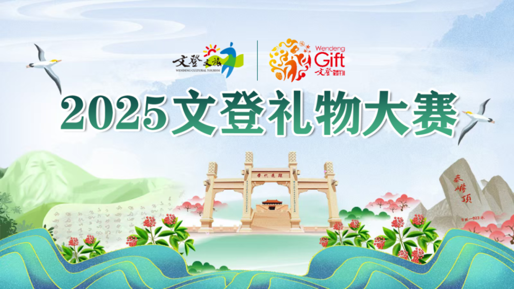 2025“文登礼物”旅游商品大赛获奖名单公布-掌上艺赛-全球设计大赛及作品征集网站!发布标志logo征集、工业大赛、包装大赛、文创大赛、旅游商品大赛、吉祥物征集、建筑大赛、服装大赛、广告语征集、歌曲征集、征文征名、摄影大赛、书法大赛资讯征集平台