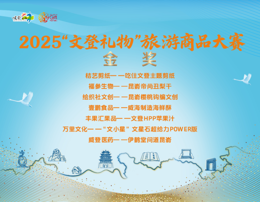 图片[2]-2025“文登礼物”旅游商品大赛获奖名单公布-掌上艺赛-全球设计大赛及作品征集网站!发布标志logo征集、工业大赛、包装大赛、文创大赛、旅游商品大赛、吉祥物征集、建筑大赛、服装大赛、广告语征集、歌曲征集、征文征名、摄影大赛、书法大赛资讯征集平台