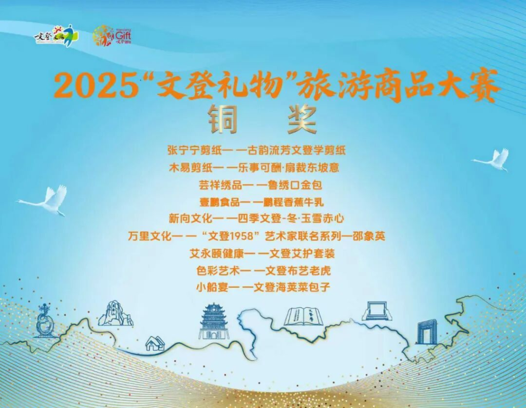图片[4]-2025“文登礼物”旅游商品大赛获奖名单公布-掌上艺赛-全球设计大赛及作品征集网站!发布标志logo征集、工业大赛、包装大赛、文创大赛、旅游商品大赛、吉祥物征集、建筑大赛、服装大赛、广告语征集、歌曲征集、征文征名、摄影大赛、书法大赛资讯征集平台