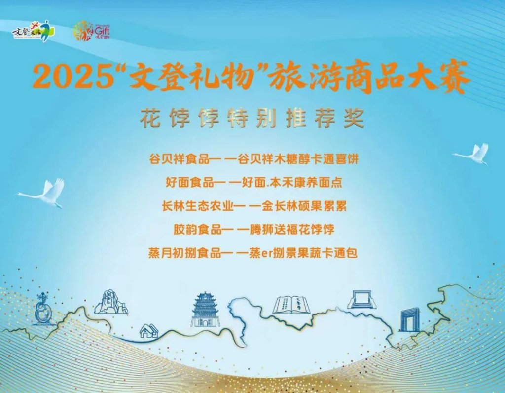 图片[5]-2025“文登礼物”旅游商品大赛获奖名单公布-掌上艺赛-全球设计大赛及作品征集网站!发布标志logo征集、工业大赛、包装大赛、文创大赛、旅游商品大赛、吉祥物征集、建筑大赛、服装大赛、广告语征集、歌曲征集、征文征名、摄影大赛、书法大赛资讯征集平台