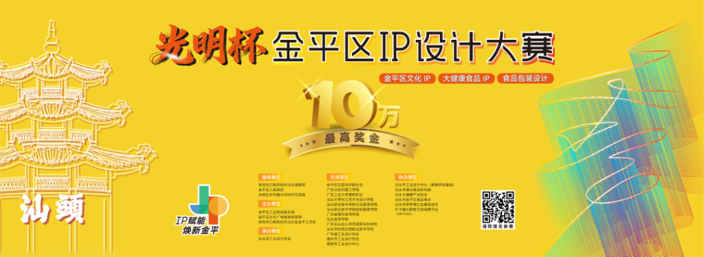 “光明杯”金平区IP设计大赛评审结果公示-掌上艺赛-全球设计大赛及作品征集网站!发布标志logo征集、工业大赛、包装大赛、文创大赛、旅游商品大赛、吉祥物征集、建筑大赛、服装大赛、广告语征集、歌曲征集、征文征名、摄影大赛、书法大赛资讯征集平台