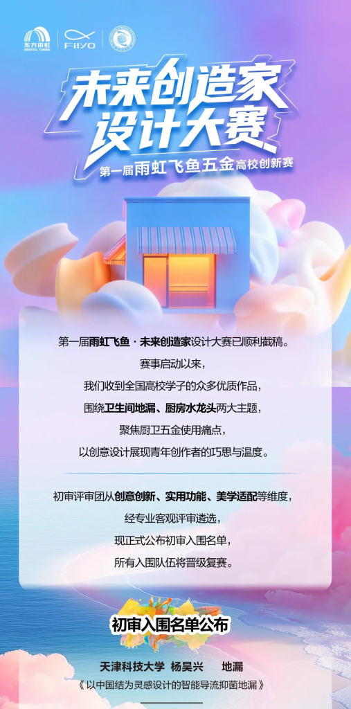 2025雨虹飞鱼 · 未来创造家设计大赛入围名单公示-掌上艺赛-全球设计大赛及作品征集网站!发布标志logo征集、工业大赛、包装大赛、文创大赛、旅游商品大赛、吉祥物征集、建筑大赛、服装大赛、广告语征集、歌曲征集、征文征名、摄影大赛、书法大赛资讯征集平台
