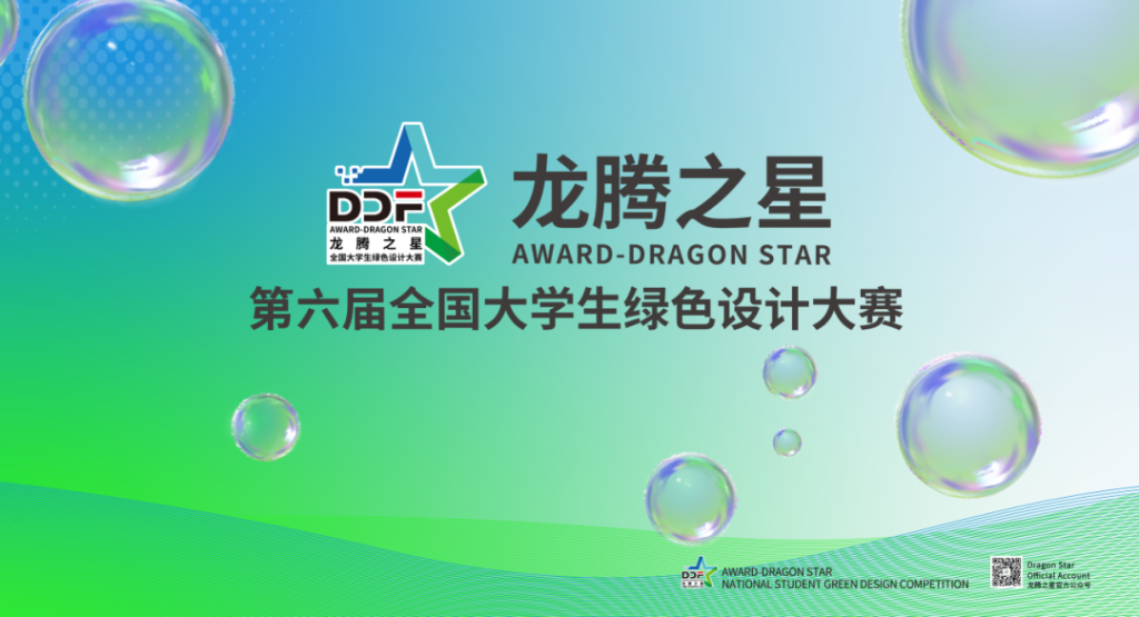 2025龙腾之星·第六届全国大学生绿色设计大赛获奖名单公示-掌上艺赛-全球设计大赛及作品征集网站!发布标志logo征集、工业大赛、包装大赛、文创大赛、旅游商品大赛、吉祥物征集、建筑大赛、服装大赛、广告语征集、歌曲征集、征文征名、摄影大赛、书法大赛资讯征集平台