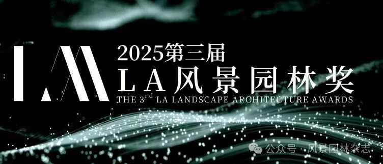 2025 第三届LA风景园林奖获奖名单及作品-掌上艺赛-全球设计大赛及作品征集网站!发布标志logo征集、工业大赛、包装大赛、文创大赛、旅游商品大赛、吉祥物征集、建筑大赛、服装大赛、广告语征集、歌曲征集、征文征名、摄影大赛、书法大赛资讯征集平台