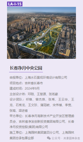 图片[15]-2025 第三届LA风景园林奖获奖名单及作品-掌上艺赛-全球设计大赛及作品征集网站!发布标志logo征集、工业大赛、包装大赛、文创大赛、旅游商品大赛、吉祥物征集、建筑大赛、服装大赛、广告语征集、歌曲征集、征文征名、摄影大赛、书法大赛资讯征集平台