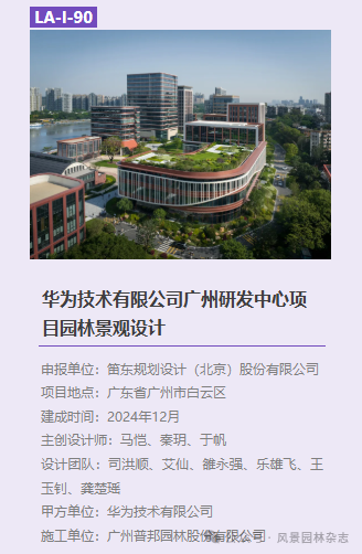 图片[16]-2025 第三届LA风景园林奖获奖名单及作品-掌上艺赛-全球设计大赛及作品征集网站!发布标志logo征集、工业大赛、包装大赛、文创大赛、旅游商品大赛、吉祥物征集、建筑大赛、服装大赛、广告语征集、歌曲征集、征文征名、摄影大赛、书法大赛资讯征集平台
