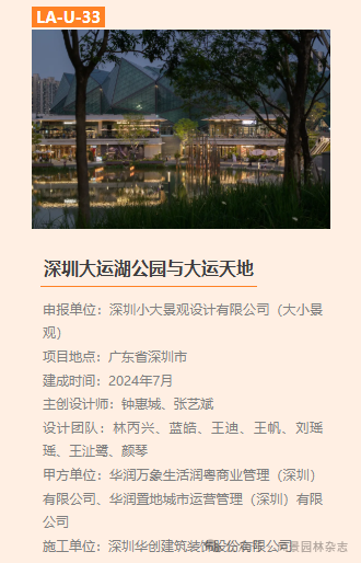 图片[33]-2025 第三届LA风景园林奖获奖名单及作品-掌上艺赛-全球设计大赛及作品征集网站!发布标志logo征集、工业大赛、包装大赛、文创大赛、旅游商品大赛、吉祥物征集、建筑大赛、服装大赛、广告语征集、歌曲征集、征文征名、摄影大赛、书法大赛资讯征集平台