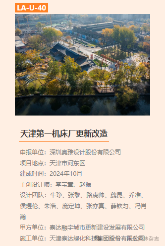 图片[35]-2025 第三届LA风景园林奖获奖名单及作品-掌上艺赛-全球设计大赛及作品征集网站!发布标志logo征集、工业大赛、包装大赛、文创大赛、旅游商品大赛、吉祥物征集、建筑大赛、服装大赛、广告语征集、歌曲征集、征文征名、摄影大赛、书法大赛资讯征集平台