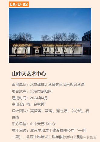 图片[37]-2025 第三届LA风景园林奖获奖名单及作品-掌上艺赛-全球设计大赛及作品征集网站!发布标志logo征集、工业大赛、包装大赛、文创大赛、旅游商品大赛、吉祥物征集、建筑大赛、服装大赛、广告语征集、歌曲征集、征文征名、摄影大赛、书法大赛资讯征集平台