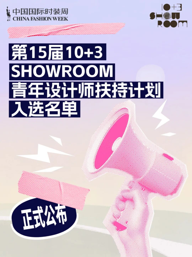 图片[2]-第15届10+3 SHOWROOM青年设计师扶持计划入选名单公布-掌上艺赛-全球设计大赛及作品征集网站!发布标志logo征集、工业大赛、包装大赛、文创大赛、旅游商品大赛、吉祥物征集、建筑大赛、服装大赛、广告语征集、歌曲征集、征文征名、摄影大赛、书法大赛资讯征集平台