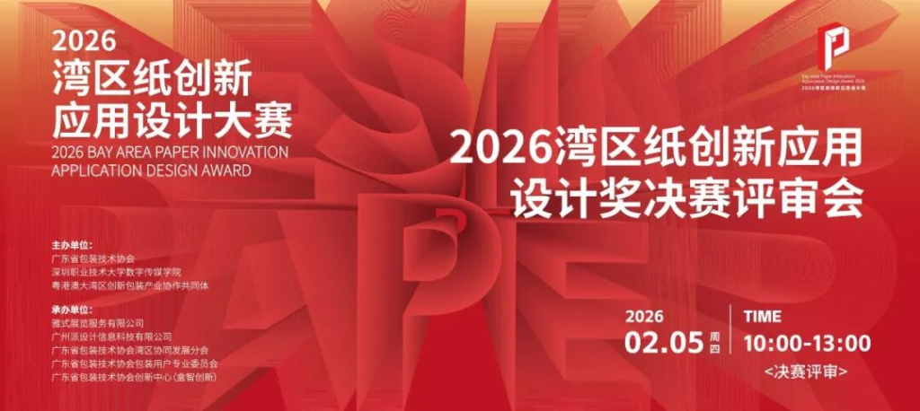 2026湾区纸创新应用设计奖终评结果揭晓-掌上艺赛-全球设计大赛及作品征集网站!发布标志logo征集、工业大赛、包装大赛、文创大赛、旅游商品大赛、吉祥物征集、建筑大赛、服装大赛、广告语征集、歌曲征集、征文征名、摄影大赛、书法大赛资讯征集平台