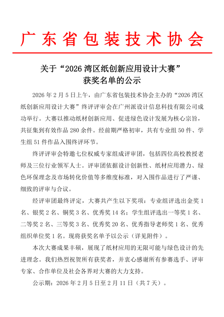 图片[6]-2026湾区纸创新应用设计奖终评结果揭晓-掌上艺赛-全球设计大赛及作品征集网站!发布标志logo征集、工业大赛、包装大赛、文创大赛、旅游商品大赛、吉祥物征集、建筑大赛、服装大赛、广告语征集、歌曲征集、征文征名、摄影大赛、书法大赛资讯征集平台