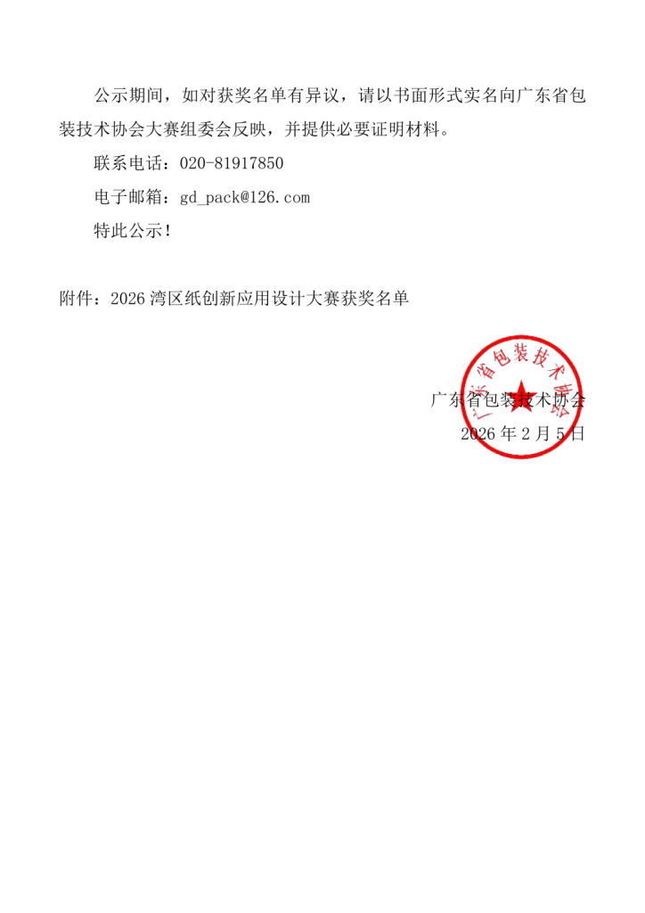 图片[7]-2026湾区纸创新应用设计奖终评结果揭晓-掌上艺赛-全球设计大赛及作品征集网站!发布标志logo征集、工业大赛、包装大赛、文创大赛、旅游商品大赛、吉祥物征集、建筑大赛、服装大赛、广告语征集、歌曲征集、征文征名、摄影大赛、书法大赛资讯征集平台