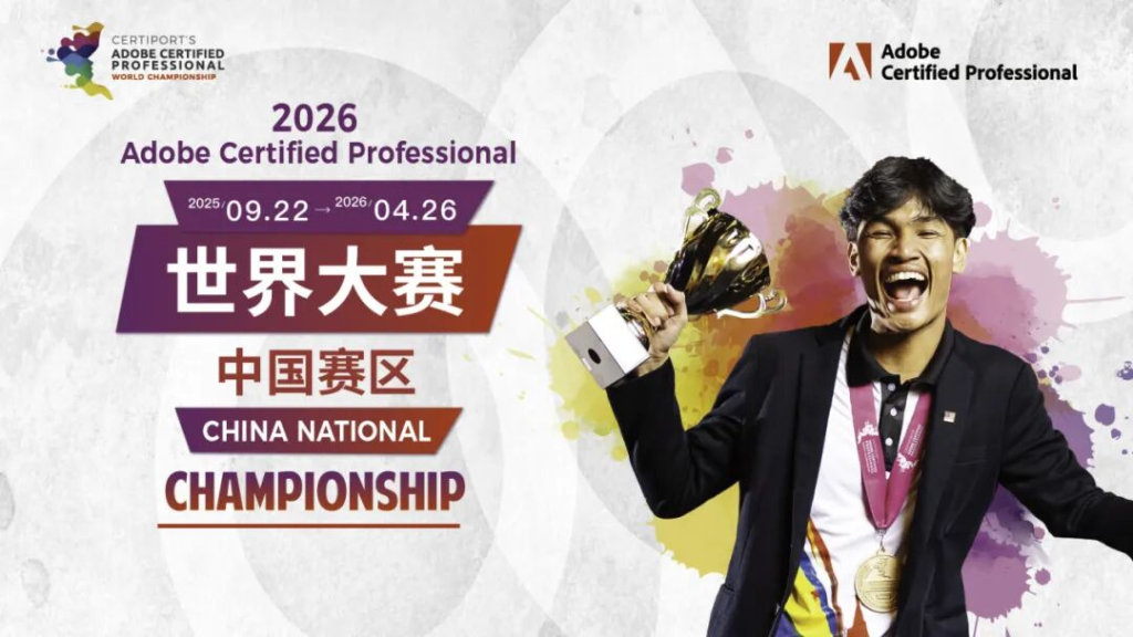 2026 Adobe Certified Professional 世界大赛中国赛区省赛获奖名单-掌上艺赛-全球设计大赛及作品征集网站!发布标志logo征集、工业大赛、包装大赛、文创大赛、旅游商品大赛、吉祥物征集、建筑大赛、服装大赛、广告语征集、歌曲征集、征文征名、摄影大赛、书法大赛资讯征集平台