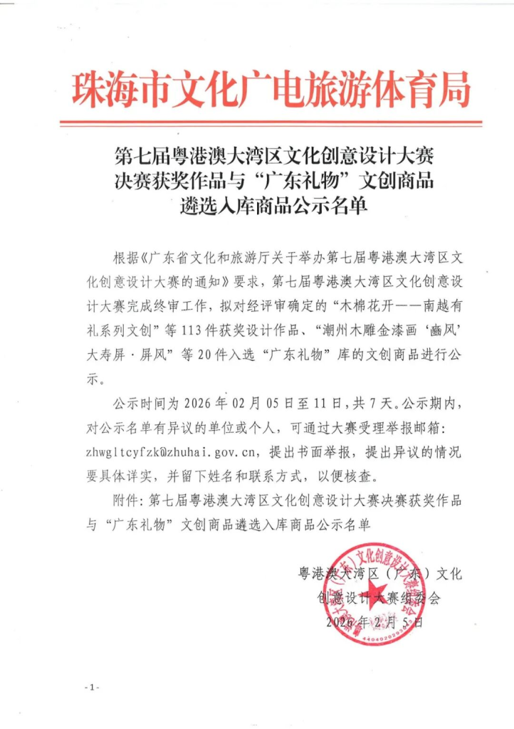 2025第七届粤港澳大湾区文化创意设计大赛决赛获奖作品与“广东礼物”文创商品遴选入库商品公示名单-掌上艺赛-全球设计大赛及作品征集网站!发布标志logo征集、工业大赛、包装大赛、文创大赛、旅游商品大赛、吉祥物征集、建筑大赛、服装大赛、广告语征集、歌曲征集、征文征名、摄影大赛、书法大赛资讯征集平台