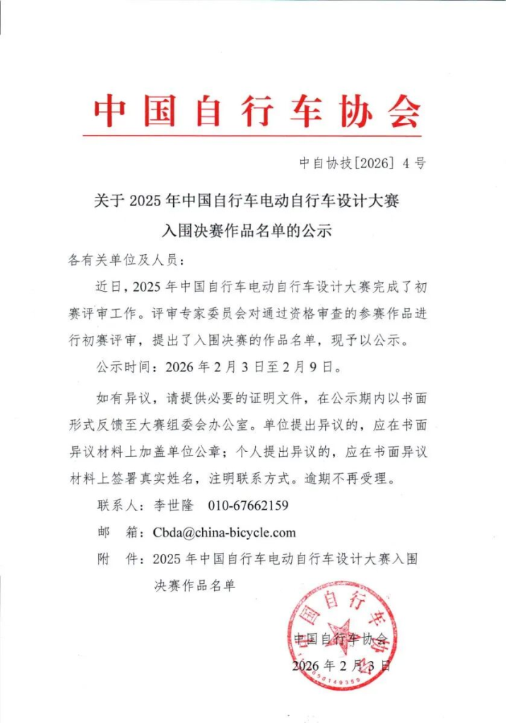 2025 年中国自行车电动自行车设计大赛入围决赛作品名单公示-掌上艺赛-全球设计大赛及作品征集网站!发布标志logo征集、工业大赛、包装大赛、文创大赛、旅游商品大赛、吉祥物征集、建筑大赛、服装大赛、广告语征集、歌曲征集、征文征名、摄影大赛、书法大赛资讯征集平台